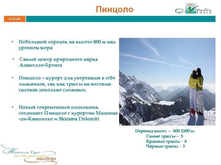 Пинцоло ИТАЛИЯ • Небольшой городок на высоте 800 м над уровнем моря • Самый