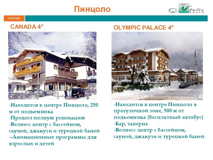 Пинцоло ИТАЛИЯ CANADA 4* -Находится в центре Пинцоло, 250 м от подъемника -Прошел полную