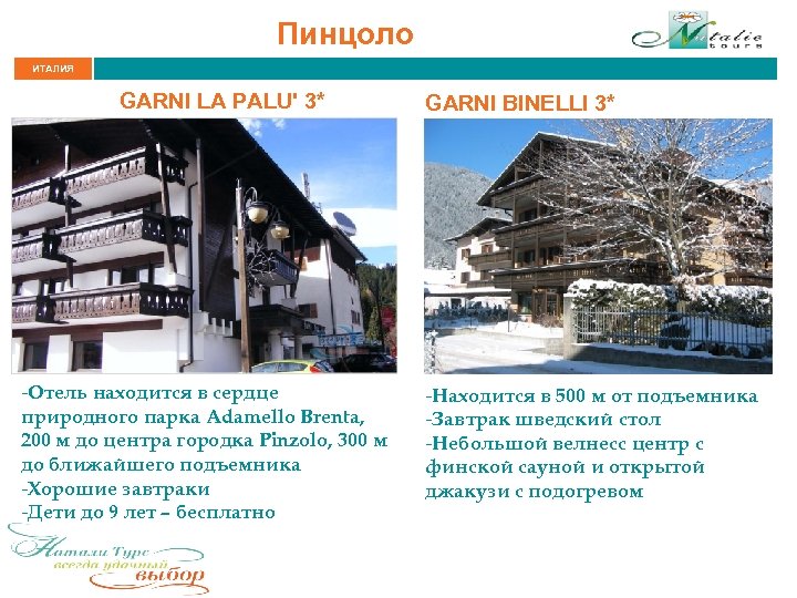 Пинцоло ИТАЛИЯ GARNI LA PALU' 3* -Отель находится в сердце природного парка Adamello Brenta,
