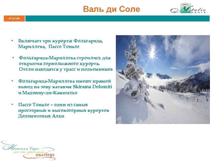 Валь ди Соле ИТАЛИЯ • Включает три курорта: Фольгарида, Мариллева, Пассо Тонале • Фольгарида-Мариллева