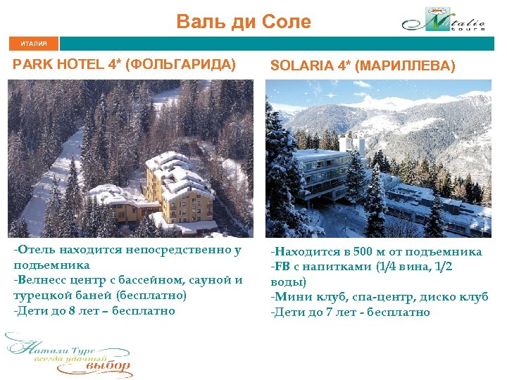 Валь ди Соле ИТАЛИЯ PARK HOTEL 4* (ФОЛЬГАРИДА) SOLARIA 4* (МАРИЛЛЕВА) -Отель находится непосредственно