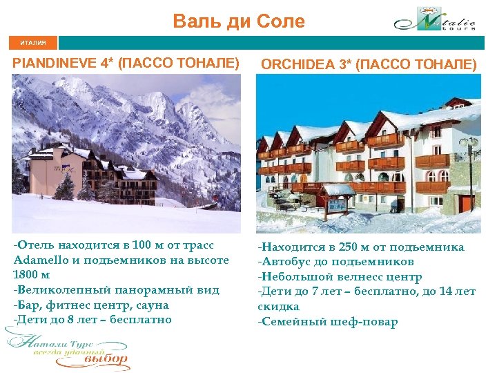 Валь ди Соле ИТАЛИЯ PIANDINEVE 4* (ПАССО ТОНАЛЕ) -Отель находится в 100 м от