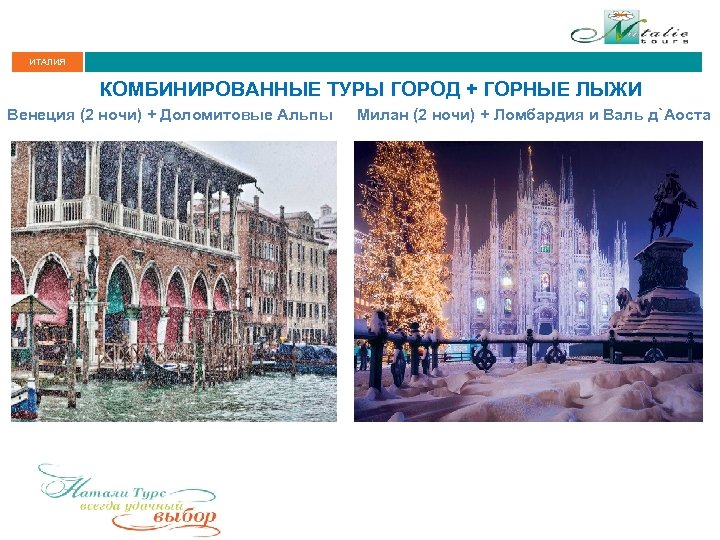 ИТАЛИЯ КОМБИНИРОВАННЫЕ ТУРЫ ГОРОД + ГОРНЫЕ ЛЫЖИ Венеция (2 ночи) + Доломитовые Альпы Милан