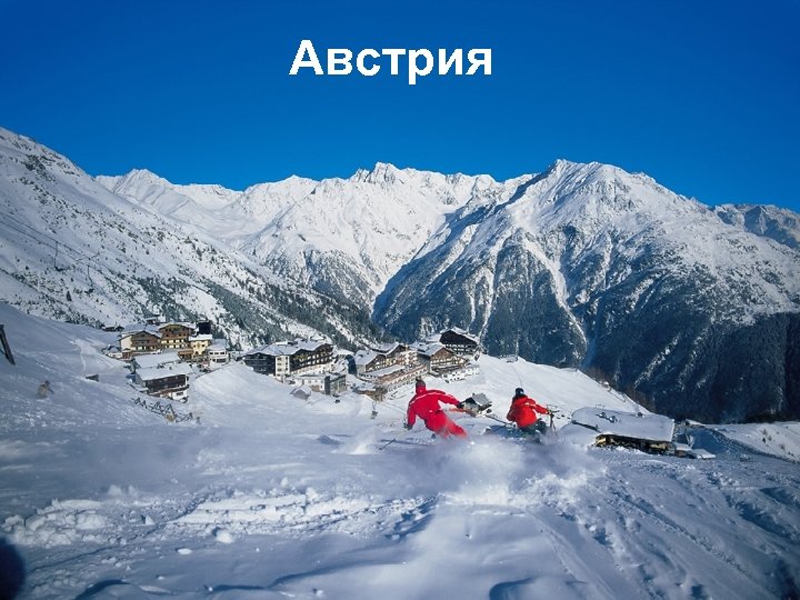 Австрия Италия 