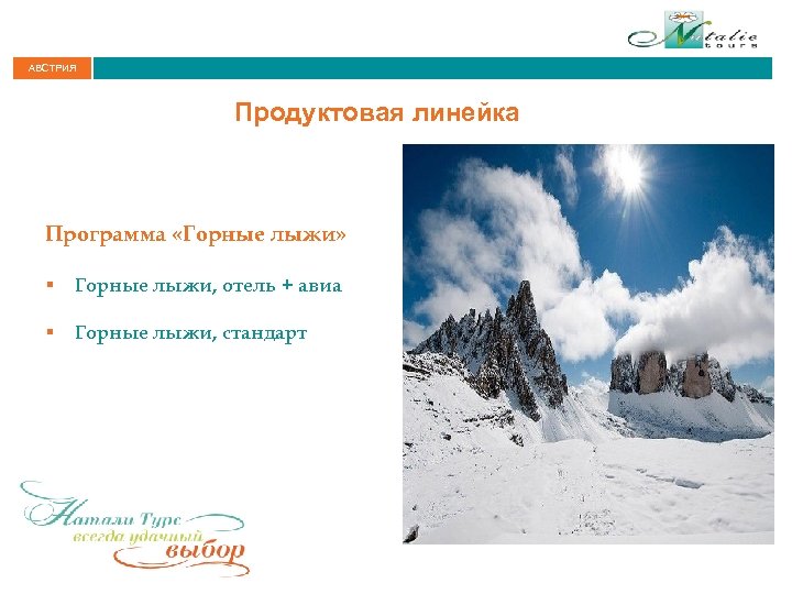 АВСТРИЯ Продуктовая линейка Программа «Горные лыжи» § Горные лыжи, отель + авиа § Горные