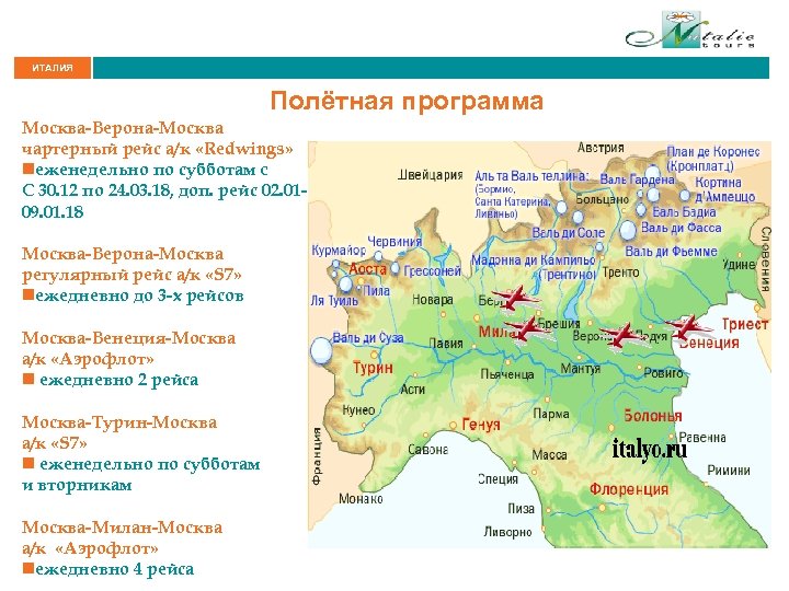 ИТАЛИЯ Полётная программа Москва-Верона-Москва чартерный рейс а/к «Redwings» nеженедельно по субботам c C 30.