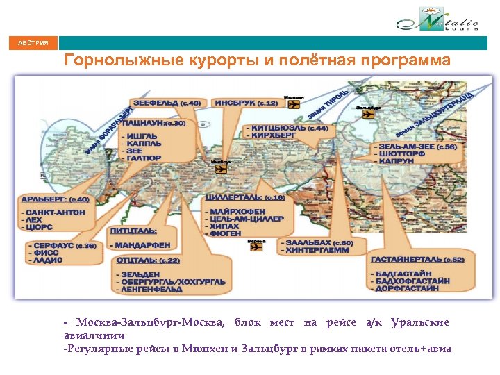 АВСТРИЯ Горнолыжные курорты и полётная программа - Москва-Зальцбург-Москва, блок мест на рейсе а/к Уральские