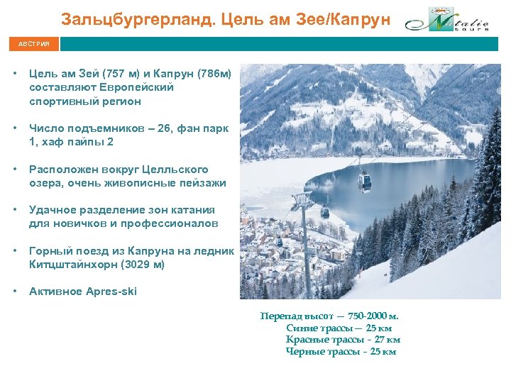Зальцбургерланд. Цель ам Зее/Капрун АВСТРИЯ • Цель ам Зей (757 м) и Капрун (786
