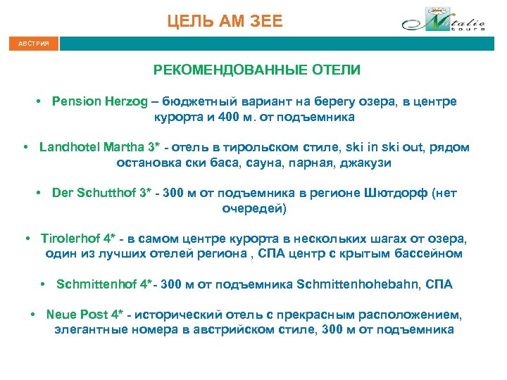 ЦЕЛЬ АМ ЗЕЕ АВСТРИЯ РЕКОМЕНДОВАННЫЕ ОТЕЛИ • Pension Herzog – бюджетный вариант на берегу
