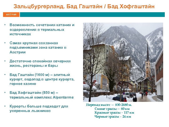 Зальцбургерланд. Бад Гаштайн / Бад Хофгаштайн АВСТРИЯ • Возможность сочетания катания и оздоровления в