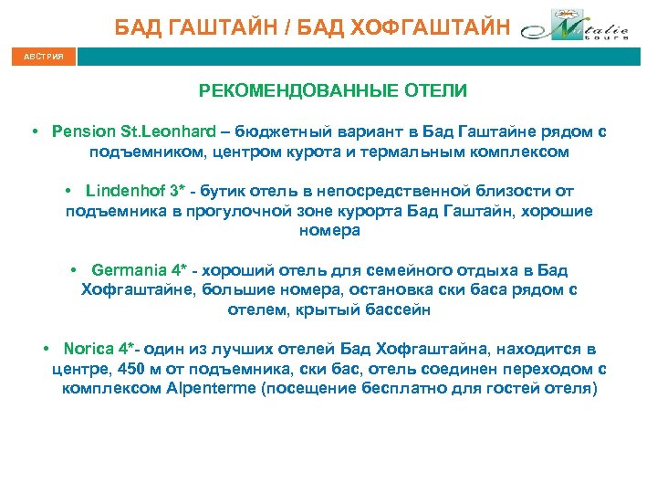 БАД ГАШТАЙН / БАД ХОФГАШТАЙН АВСТРИЯ РЕКОМЕНДОВАННЫЕ ОТЕЛИ • Pension St. Leonhard – бюджетный