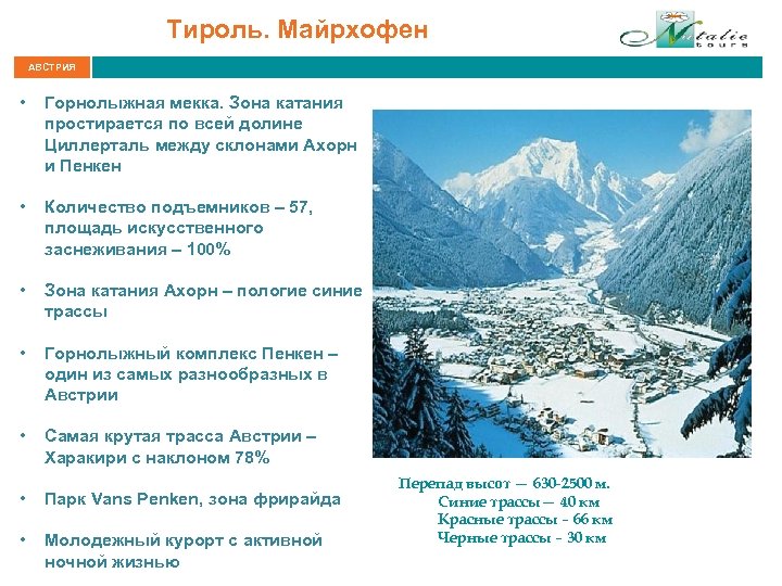 Тироль. Майрхофен АВСТРИЯ • Горнолыжная мекка. Зона катания простирается по всей долине Циллерталь между