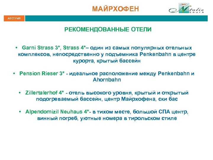 МАЙРХОФЕН АВСТРИЯ РЕКОМЕНДОВАННЫЕ ОТЕЛИ • Garni Strass 3*, Strass 4*– один из самых популярных