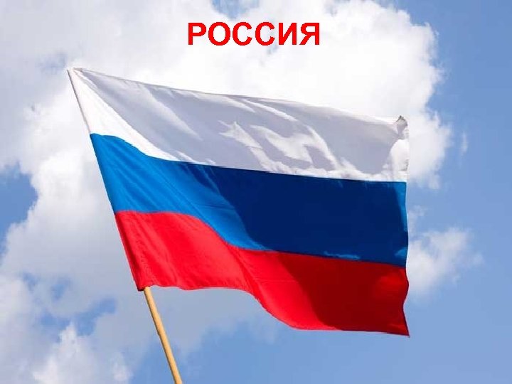 РОССИЯ 