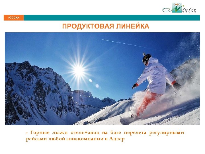 РОССИЯ ПРОДУКТОВАЯ ЛИНЕЙКА - Горные лыжи отель+авиа на базе перелета регулярными рейсами любой авиакомпании