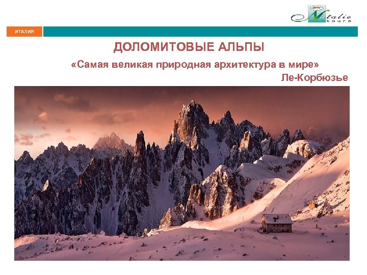 ИТАЛИЯ ДОЛОМИТОВЫЕ АЛЬПЫ «Самая великая природная архитектура в мире» Ле-Корбюзье 