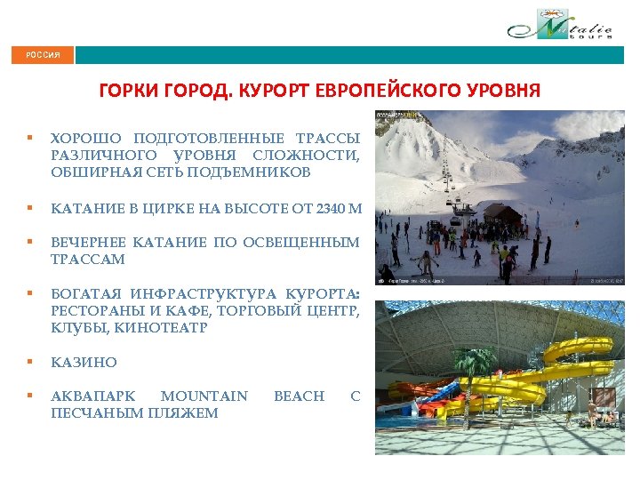 РОССИЯ ГОРКИ ГОРОД. КУРОРТ ЕВРОПЕЙСКОГО УРОВНЯ § ХОРОШО ПОДГОТОВЛЕННЫЕ ТРАССЫ РАЗЛИЧНОГО УРОВНЯ СЛОЖНОСТИ, ОБШИРНАЯ