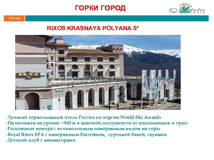 ГОРКИ ГОРОД РОССИЯ RIXOS KRASNAYA POLYANA 5* -Лучший горнолыжный отель России по версии World