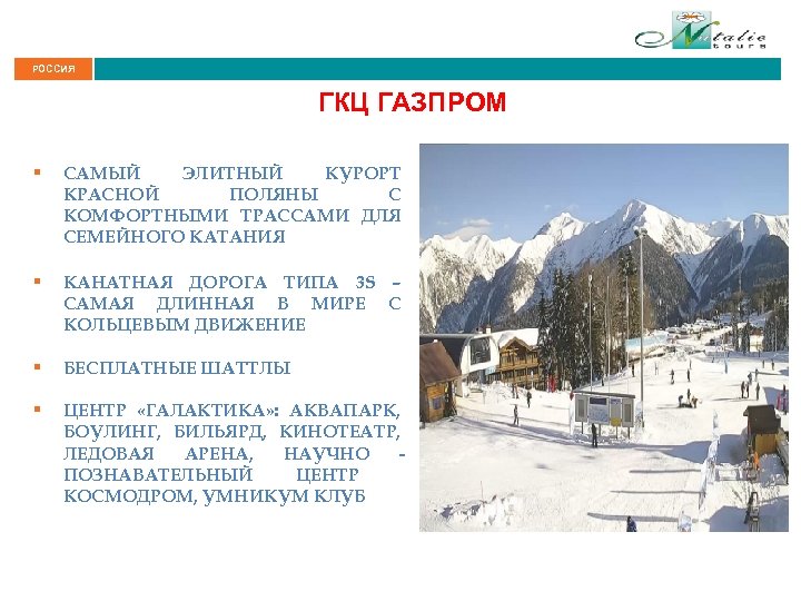 РОССИЯ ГКЦ ГАЗПРОМ § САМЫЙ ЭЛИТНЫЙ КУРОРТ КРАСНОЙ ПОЛЯНЫ С КОМФОРТНЫМИ ТРАССАМИ ДЛЯ СЕМЕЙНОГО