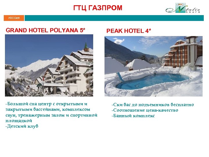 ГТЦ ГАЗПРОМ РОССИЯ GRAND HOTEL POLYANA 5* -Большой спа центр с открытыми и закрытыми
