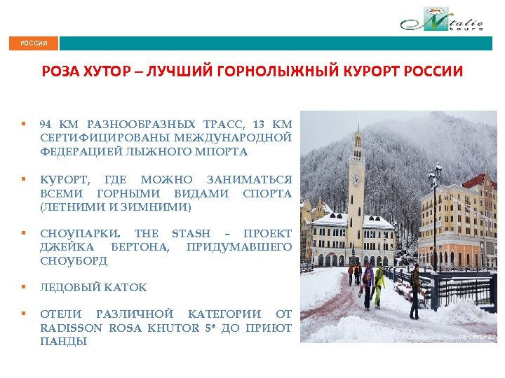 РОССИЯ РОЗА ХУТОР – ЛУЧШИЙ ГОРНОЛЫЖНЫЙ КУРОРТ РОССИИ § 94 КМ РАЗНООБРАЗНЫХ ТРАСС, 13