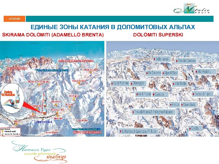ИТАЛИЯ ЕДИНЫЕ ЗОНЫ КАТАНИЯ В ДОЛОМИТОВЫХ АЛЬПАХ SKIRAMA DOLOMITI (ADAMELLO BRENTA) DOLOMITI SUPERSKI 