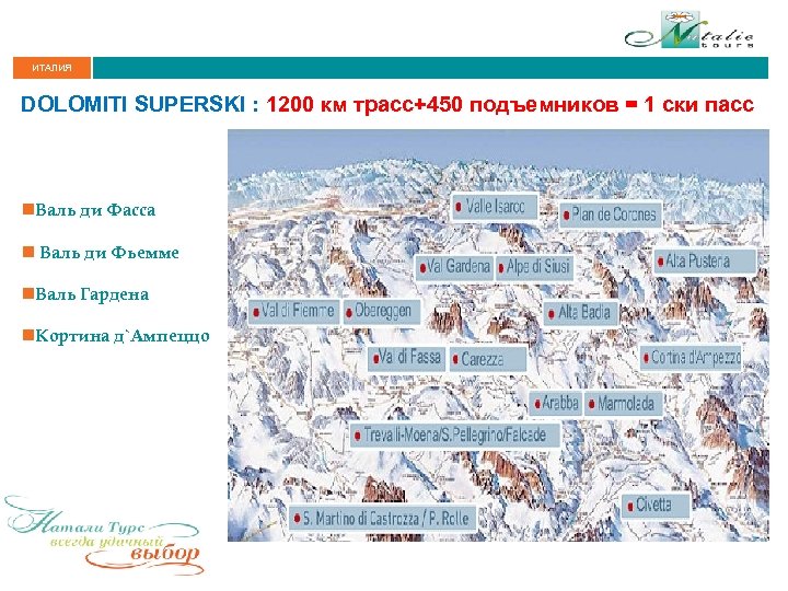 ИТАЛИЯ DOLOMITI SUPERSKI : 1200 км трасс+450 подъемников = 1 ски пасс n. Валь