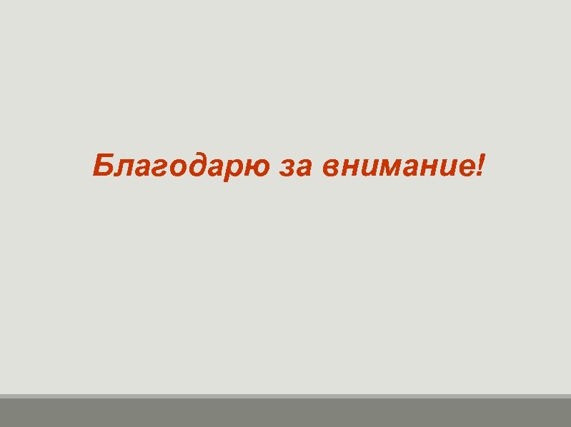 Благодарю за внимание! 