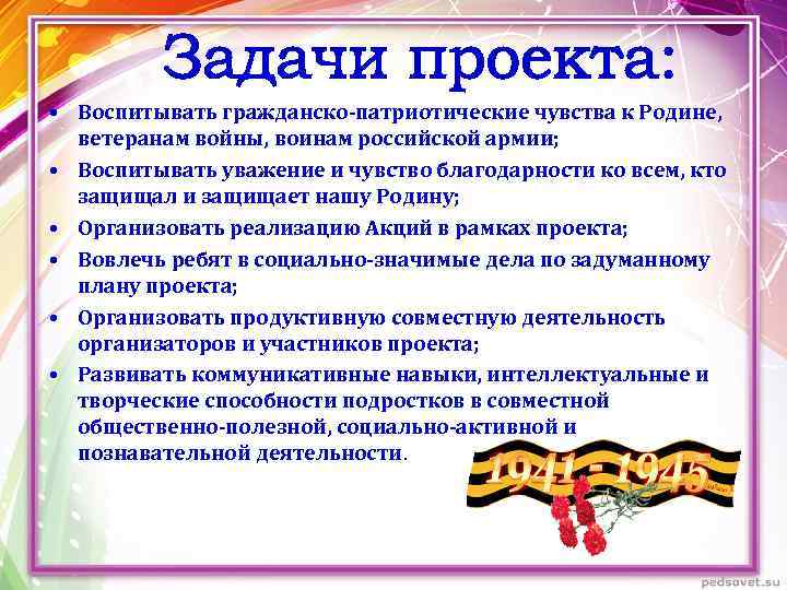  • Воспитывать гражданско-патриотические чувства к Родине, ветеранам войны, воинам российской армии; • Воспитывать