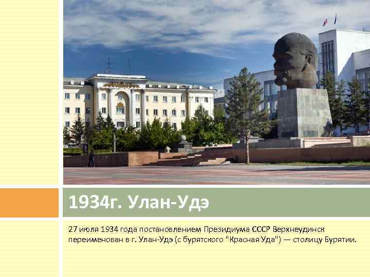 Давай улан удэ. Улан Удэ 1934. Улан-Удэ 1934 год. 27 Июля 1934 года город Верхнеудинск переименован в Улан-Удэ. Переименование Улан-Удэ.