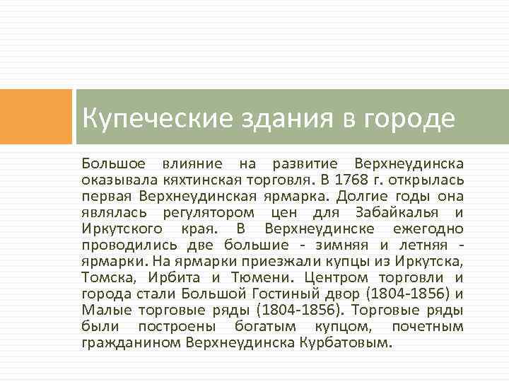 Купеческие здания в городе Большое влияние на развитие Верхнеудинска оказывала кяхтинская торговля. В 1768