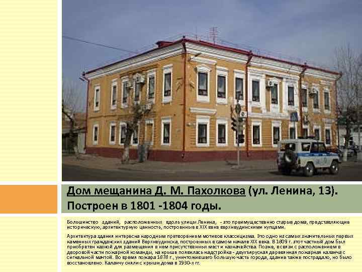 Дом мещанина Д. М. Пахолкова (ул. Ленина, 13). Построен в 1801 1804 годы. Большинство