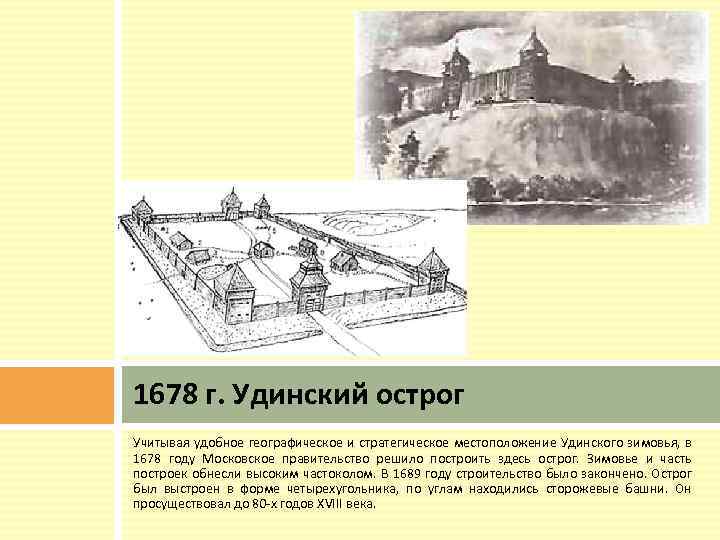 1678 г. Удинский острог Учитывая удобное географическое и стратегическое местоположение Удинского зимовья, в 1678