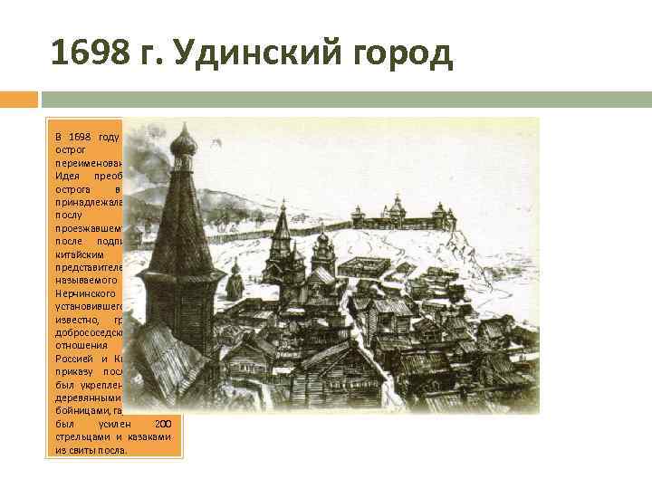 1698 г. Удинский город В 1698 году Удинский острог был переименован в город. Идея