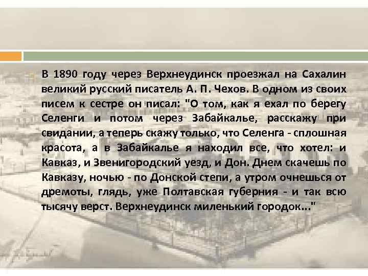  В 1890 году через Верхнеудинск проезжал на Сахалин великий русский писатель А. П.