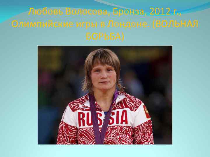 Любовь Волосова, Бронза, 2012 г. , Олимпийские игры в Лондоне. (ВОЛЬНАЯ БОРЬБА) 