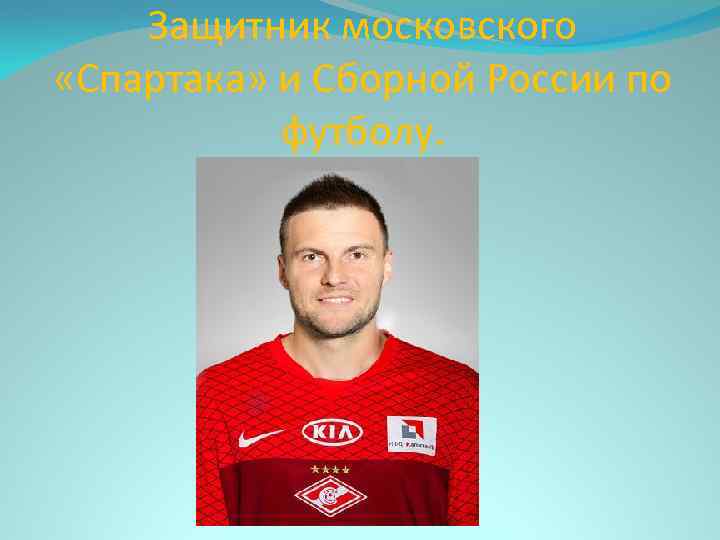 Защитник московского «Спартака» и Сборной России по футболу. 