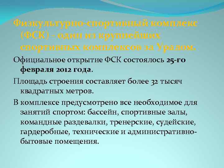 Физкультурно-спортивный комплекс (ФСК) - один из крупнейших спортивных комплексов за Уралом. Официальное открытие ФСК