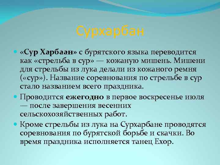 Сурхарбан «Сур Харбаан» с бурятского языка переводится как «стрельба в сур» — кожаную мишень.