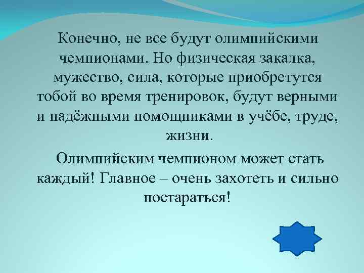  Конечно, не все будут олимпийскими чемпионами. Но физическая закалка, мужество, сила, которые приобретутся