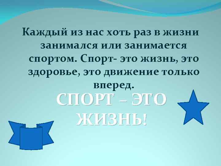 Каждый из нас хоть раз в жизни занимался или занимается спортом. Спорт- это жизнь,