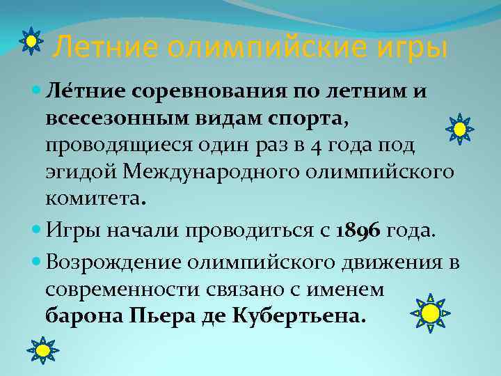 Летние олимпийские игры Ле тние соревнования по летним и всесезонным видам спорта, проводящиеся один