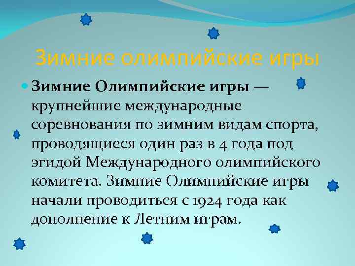 Зимние олимпийские игры Зимние Олимпийские игры — крупнейшие международные соревнования по зимним видам спорта,