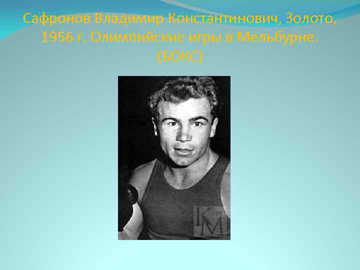 Сафронов Владимир Константинович, Золото, 1956 г. Олимпийские игры в Мельбурне. (БОКС) 