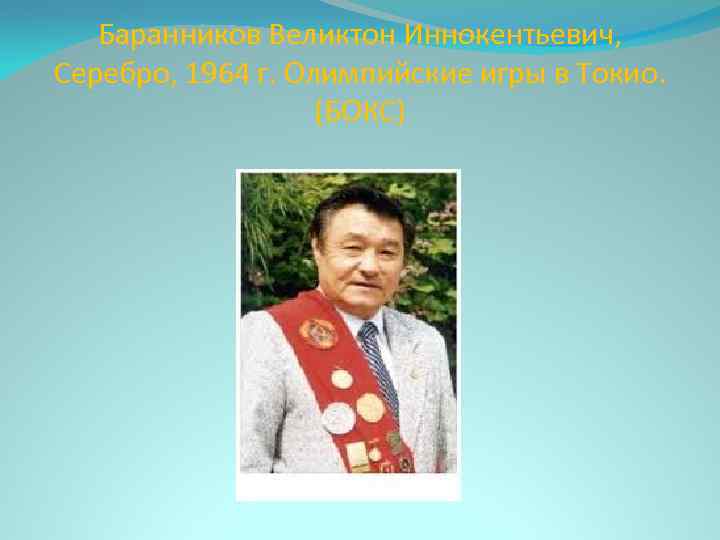 Баранников Великтон Иннокентьевич, Серебро, 1964 г. Олимпийские игры в Токио. (БОКС) 