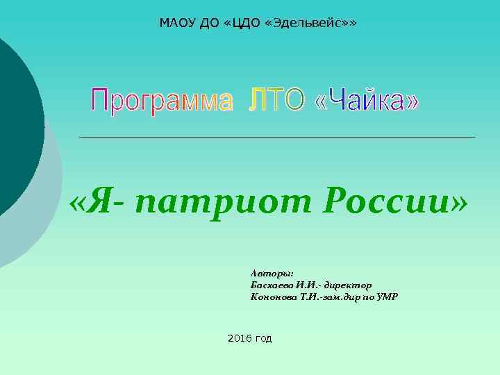 МАОУ ДО «ЦДО «Эдельвейс» » «Я- патриот России» Авторы: Басхаева И. И. - директор