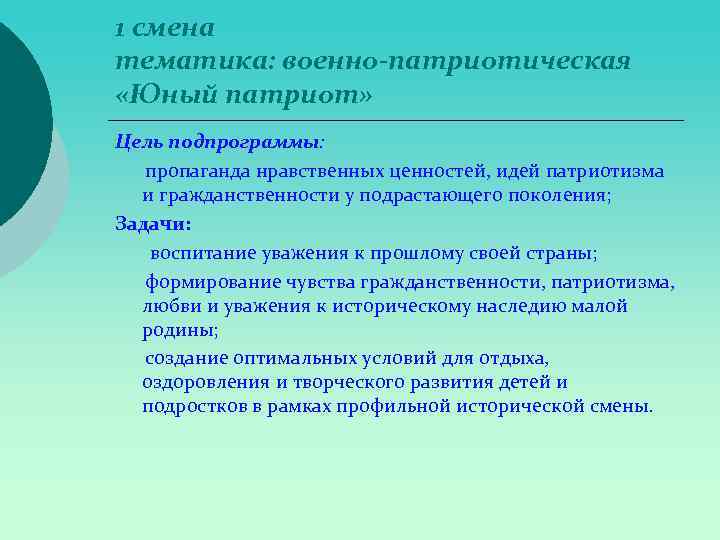 1 смена тематика: военно-патриотическая «Юный патриот» Цель подпрограммы: пропаганда нравственных ценностей, идей патриотизма и