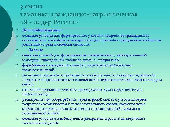 3 смена тематика: гражданско-патриотическая «Я - лидер России» ¡ ¡ ¡ ¡ ¡ Цель