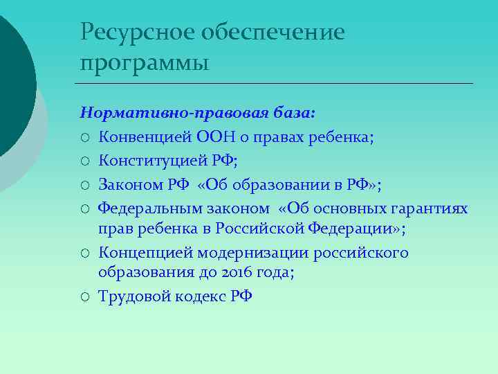 Ресурсное обеспечение программы Нормативно-правовая база: ¡ Конвенцией ООН о правах ребенка; ¡ Конституцией РФ;