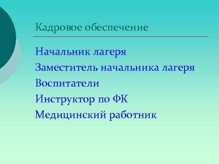 Кадровое обеспечение Начальник лагеря Заместитель начальника лагеря Воспитатели Инструктор по ФК Медицинский работник 
